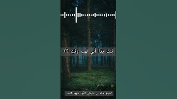 الشیخ خالد بن سلیمان المهنا سورة المسد