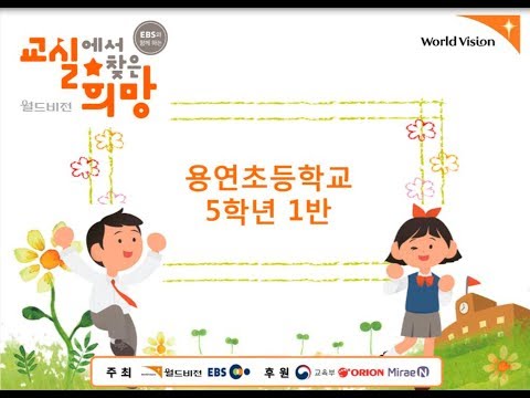 2017년 용연초 5학년 교실에서 찾은 희망
