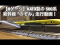 【Nゲージ】KATO 500系新幹線 ｢のぞみ｣ 走行動画！ の動画、YouTube動画。