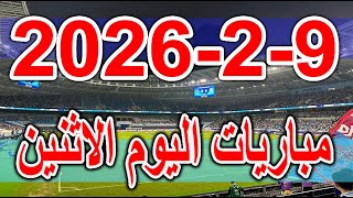 جدول مواعيد مباريات اليوم الاثنين 9-2-2026 دوري ابطال اسيا والدوري الاسباني والارجنتيني والايطالي screenshot 3