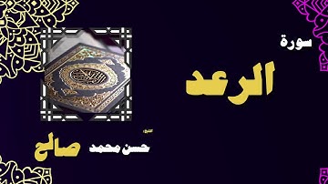 القران الكريم بصوت الشيخ حسن محمد صالح | سورة الرعد