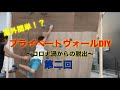 【ボルダリング】DIYでプライベートウォール作ってみた！～第2回 骨組み製作～壁完成～