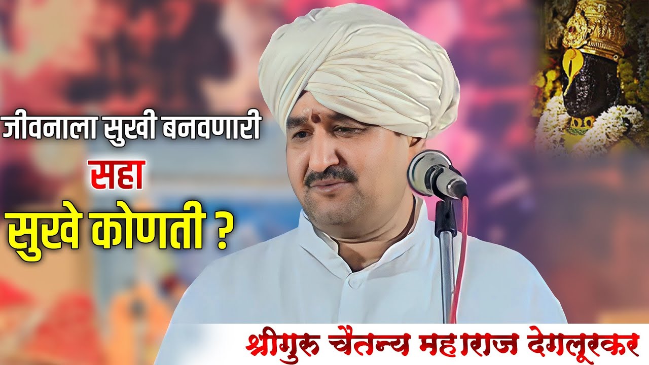 ठिकाण- तोंडले अभिनव चिंतन I श्रीगुरु चैतन्य महाराज देगलूरकर | HBP Chaitanya Maharaj Deglurkar
