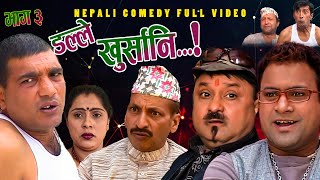 New Nepali Comedy Full ViDEO ।Dalle khursani।।डल्ले खुर्सानि|Part-3।।lJitu Shivahari Kiran
