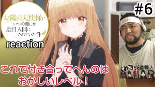お隣の天使様にいつの間にか駄目人間にされていた件 同時視聴