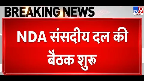 Breaking News: NDA संसदीय दल की Meeting शुरू  - TV9 | BJP | PM Modi | Amit Shah