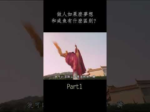 【风萤】周星馳封神之作，做人如果沒夢想，那和鹹魚有什麼區別，《功夫足球》shorts1 #shorts #電影解説 #世界杯