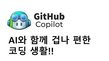 GitHub Copilot과 함께 겁나 편한 코딩 생활!!