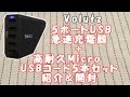 Volutz 5ポートUSB急速充電器＋高耐久Micro USBコード5本セット 紹介＆開封