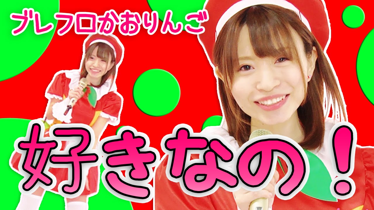 ブレフロ 曲 好きなの かおりんご Youtube ブレフロ 曲 好きなの かおりんご Youtube