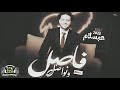 مزمار فاصل ونواصل بطلعات 2025 الحمصاني الموسيقار محمد عبد السلام مزمار فاصل ونواصل بطلعات 2025 الحمصاني الموسيقار محمد عبد السلام