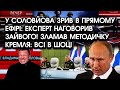 У Соловйова зрив в прямому ефірі: експерт НАГОВОРИВ зайвого! Зламав методичку Кремля: всі в шоці