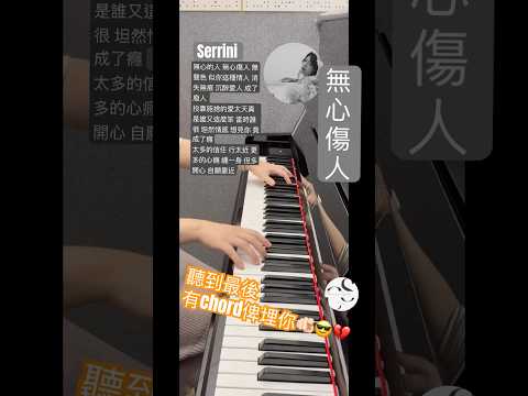 無心傷人 Serrini 樹莉b 無心的人無心傷人無聲色似你這種情人 Pianosolo Pianocover Cantopop Serrini 樹莉b 鋼琴廣東歌 廣東歌 無心傷人