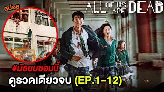 มัธยมซอมบี้ ดูยาวๆ รวมตอนเดียวจบ EP.1-12 | สปอย All of Us Are Dead