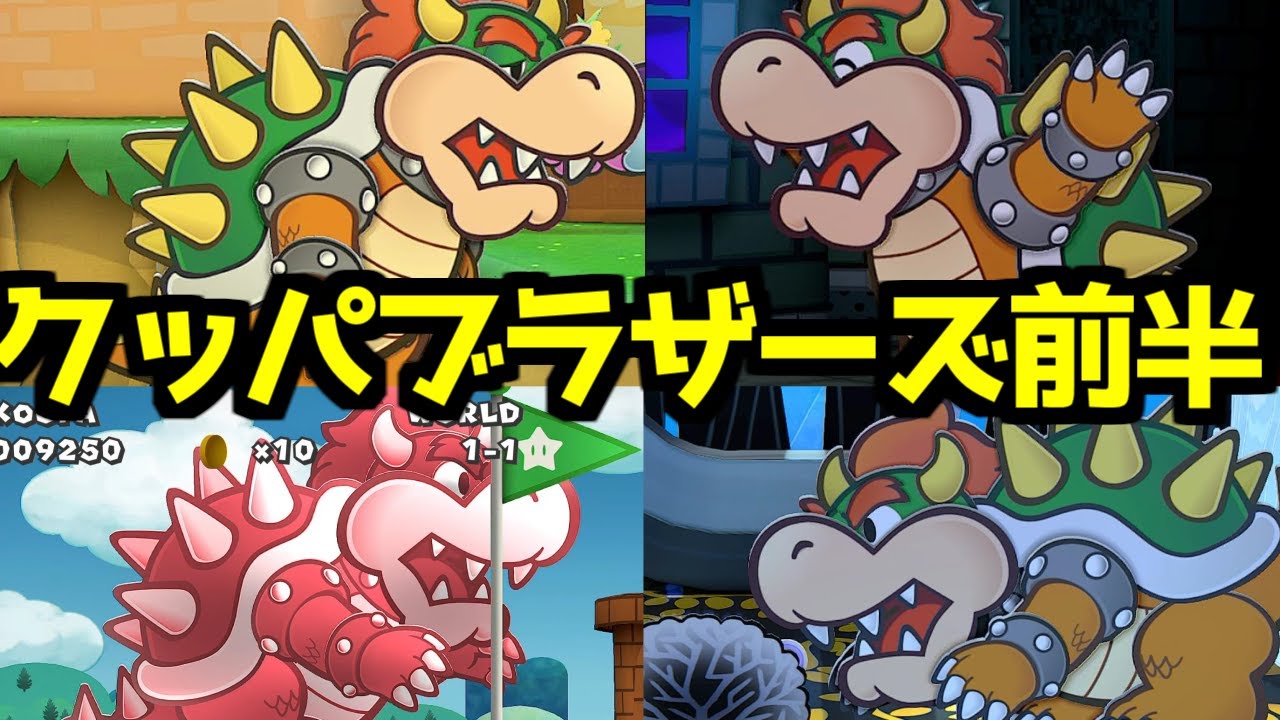ペーパーマリオRPG】クッパブラザーズ まとめ 前半 攻略 【ペパマリRPG