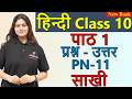 साखी Sakhi Question & Answer, PN 6 (स्पर्श), Explanation - Chapter 1, Class 10 Hindi CBSE, NCERT