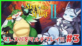 【#slaythespire2 】#3 ツキノにカードゲームの楽しさ伝えたい！マルチプレイで！　【#ケモノ系Vtuber】