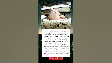 بين غبار والركام طفلة بريئة خدود لم تعرف غير قبلات الأم صارت تحت ثقل الحجارة ويدان صغيرتان ترتجف 