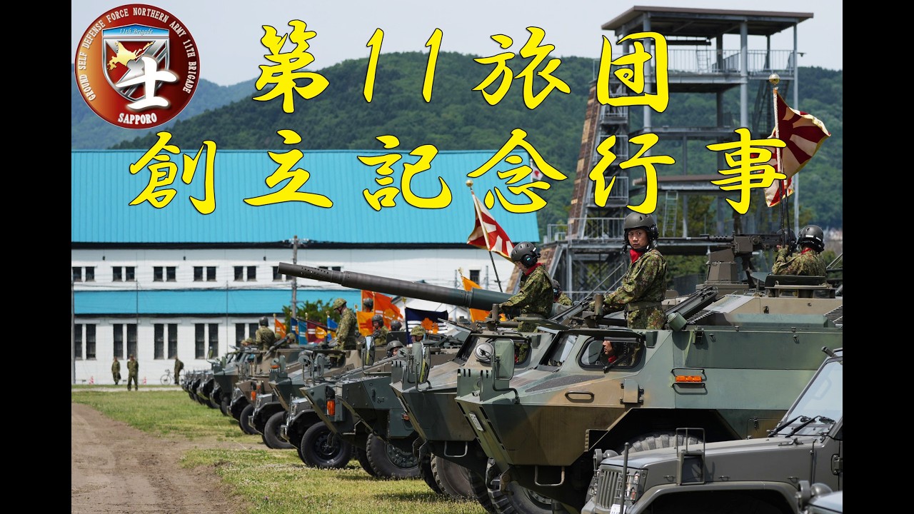 令和8年度 第11旅団創立記念行事 - YouTube