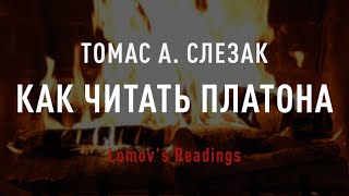 Томас Слезак — Как читать Платона (Lomov&#39;s Readings) — Аудиокнига