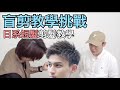 盲剪教學挑戰（下集）｜一人剪一半｜男生髮型 fet.大仁老師 - 髮型師諾曼