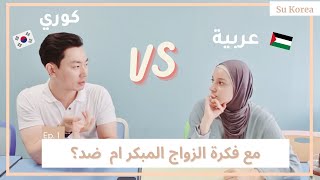 في أي جيل يتزوجون في كوريا؟ الفرق بين كوريا والعرب