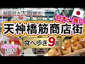 【絶対失敗しない★大阪の天神橋筋商店街の巡り方】大阪観光/天満駅/食べ歩きグルメ