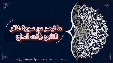 ما تيسر من سورة غافر القارئ رأفت الحاج (ابو حسان)