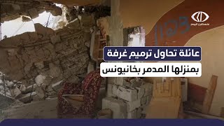 أهالي الكتيبة في خانيونس يرممون ما تبقى من منازلهم رغم الدمار