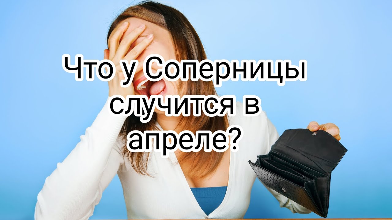 👹🐍♦ЧТО У СОПЕРНИЦЫ СЛУЧИТСЯ В АПРЕЛЕ? #таро #бубноваядамавапреле#разочарование #расклад#апрель