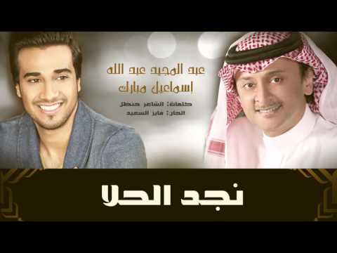عبدالمجيد عبدالله و إسماعيل مبارك نجد الحلا حصريا 2015