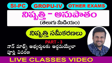RATIO - PROPORTION | నిష్పత్తి అనుపాతం | PART 3 | SI-PC | RRB | BANKING | GROUPS |  By NAVEEN RAJ
