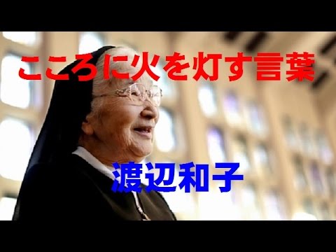 こころに火を灯す言葉３２６ 7 6渡辺和子 Youtube