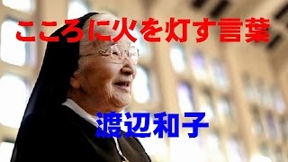 こころに火を灯す言葉３２６ 7 6渡辺和子 Youtube