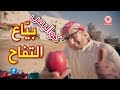 كواليس بياع التفاح مراد شريف كواليس طيور الجنة 