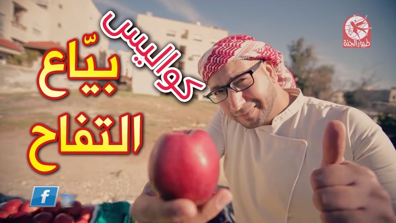 كواليس بياع التفاح - مراد شريف | كواليس طيور الجنة
