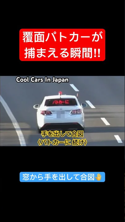 【サイレン🚨】覆面パトカーが捕まえる瞬間‼️ #shorts #覆面パトカー #警察