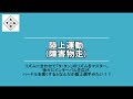 【リズム体育】陸上運動（障害物走）