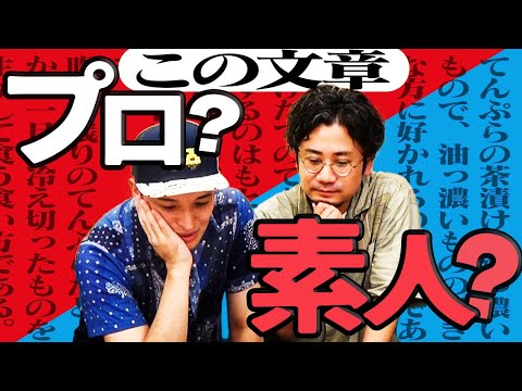 永田の書いた小説の書き出しはどっち！？ プロと素人の文章を見極めろ！