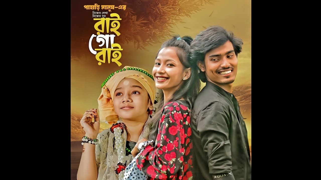 রাই গো রাই Pahari Manush সুমাইয়া Rai Go Rai নতুন1080P HD (Lo-Fi ...