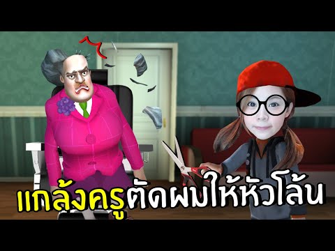 แกล้งครูตัดผมให้หัวโล้น #24 | Scary Teacher 3D