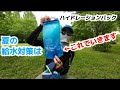 【マラソン】夏のランニング中の給水問題は、ハイドレーションパックで解決！？