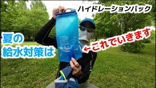 【マラソン】夏のランニング中の給水問題は、ハイドレーションパックで解決！？