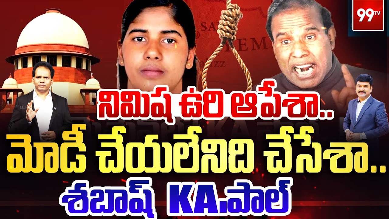 Big Relief To Kerala Nurse Nimisha : నిమిషా ఉరి ఆపేసా.. మోడీ చేయలేనిది చేసేసా.. శభాష్ K.A పాల్