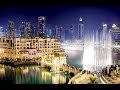 Музыкальный фонтан в  ДУБАИ ОАЭ DUBAI fountain UAE   نافورة دبي الإمارات العربية المتحدة