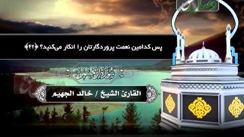 ترنم نور- القاری الشیخ خالد الجهیم- سورة الرحمن