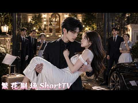女孩被迫嫁給冷面總裁衝喜，婚後一年連老公麵都沒見過！本來以為契約到期後就能離婚走人，怎料剛出門就被總裁抱住再也逃不掉！#短劇  #愛情  #甜寵  #霸道總裁