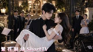 女孩被迫嫁給冷面總裁衝喜，婚後一年連老公麵都沒見過！本來以為契約到期後就能離婚走人，怎料剛出門就被總裁抱住再也逃不掉！#短劇  #愛情  #甜寵  #霸道總裁 screenshot 1