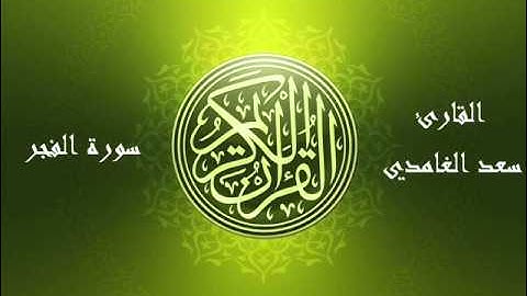 89 - سورة الفجر بصوت الشيخ سعد الغامدي