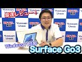 【ヨドバシ社員が、Windows11搭載SurfaceGo3を最速レビューしてみました！】